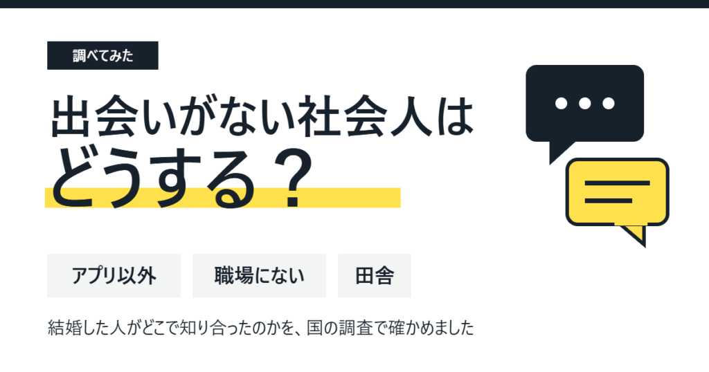 「出会いがない社会人はどうする?」という題字と、アプリ以外・職場にない・田舎の3つの言葉、吹き出し2つの絵