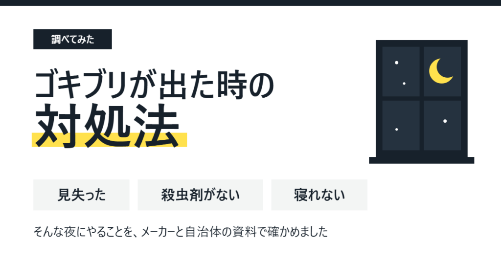 「ゴキブリが出た時の対処法」という題字と、見失った・殺虫剤がない・寝れないの3つの言葉、月の見える夜の窓の絵