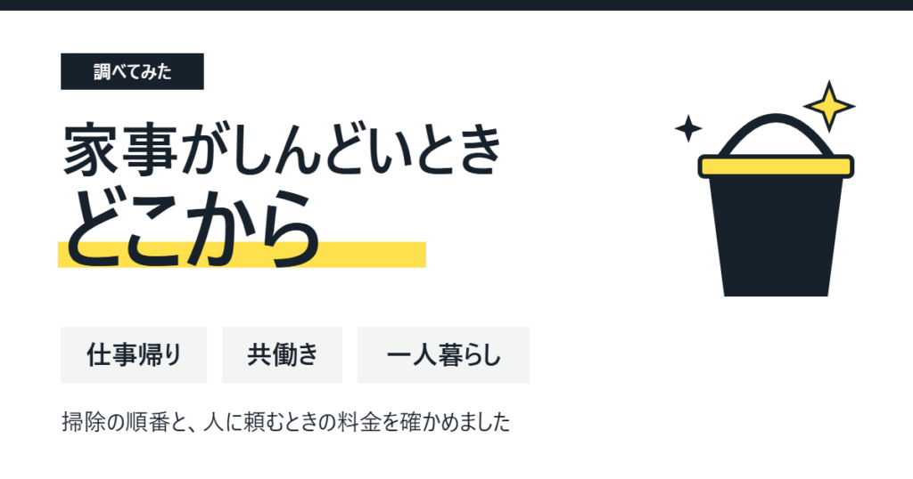 「家事がしんどいとき どこから」という題字と、仕事帰り・共働き・一人暮らしの3つの言葉、バケツの絵