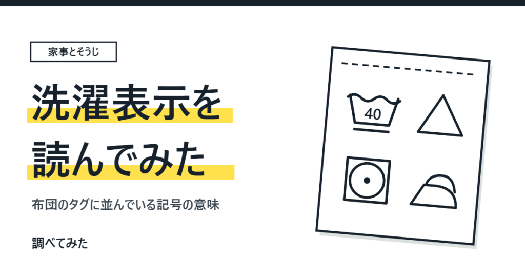 洗濯表示を読んでみた。記号が並んだタグのイラスト